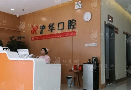上海滬華口腔
