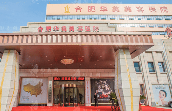 合肥華美整形口腔醫(yī)院
