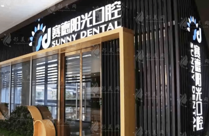 天津賽德陽光口腔