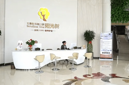 天津陽光樹口腔