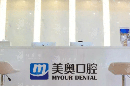 天津美奧口腔
