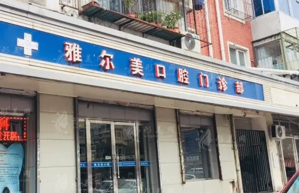 天津雅爾美口腔