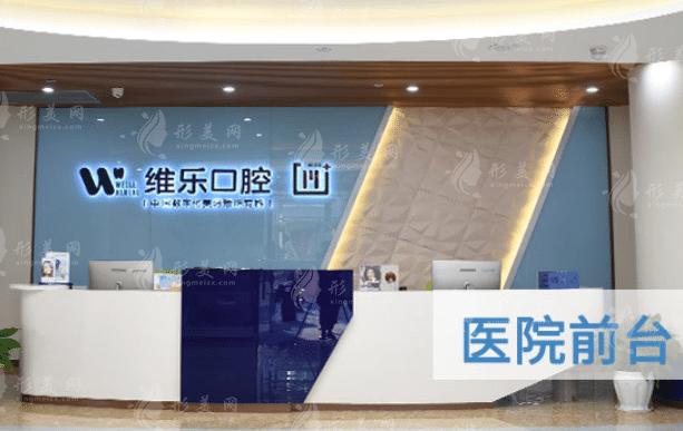 重慶維樂口腔