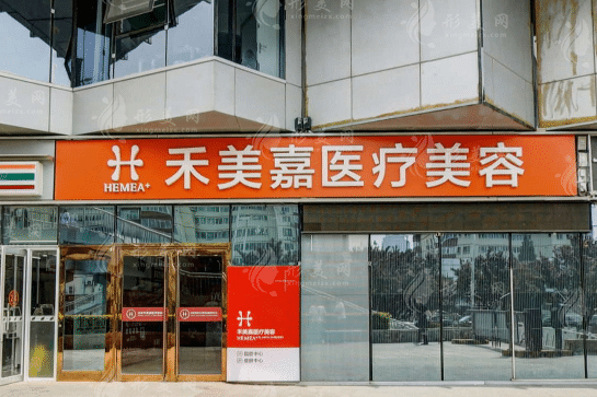 北京禾美嘉醫(yī)療美容醫(yī)院