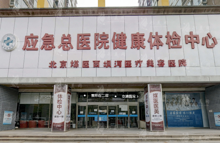 北京煤醫(yī)西壩河醫(yī)療美容醫(yī)院