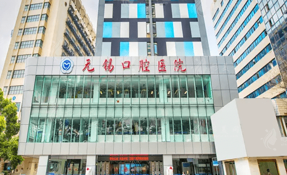 無(wú)錫市口腔醫(yī)院