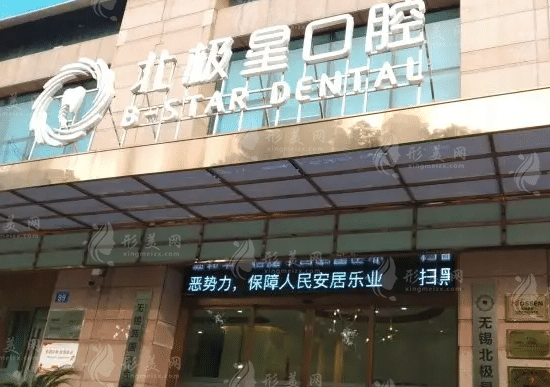 無(wú)錫北極星口腔門診部