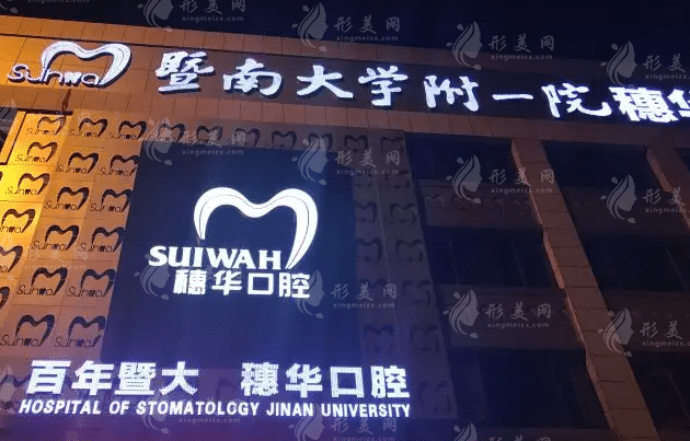 廣州穗華口腔門診連鎖