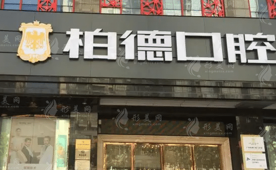 廣州柏德口腔醫(yī)院