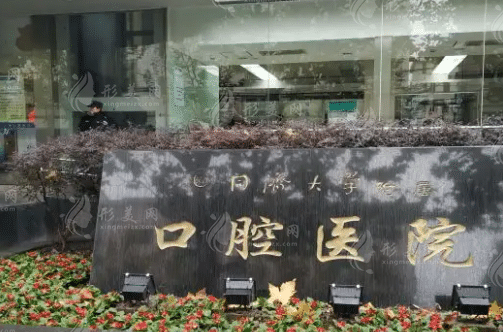 同濟(jì)大學(xué)附屬口腔醫(yī)院