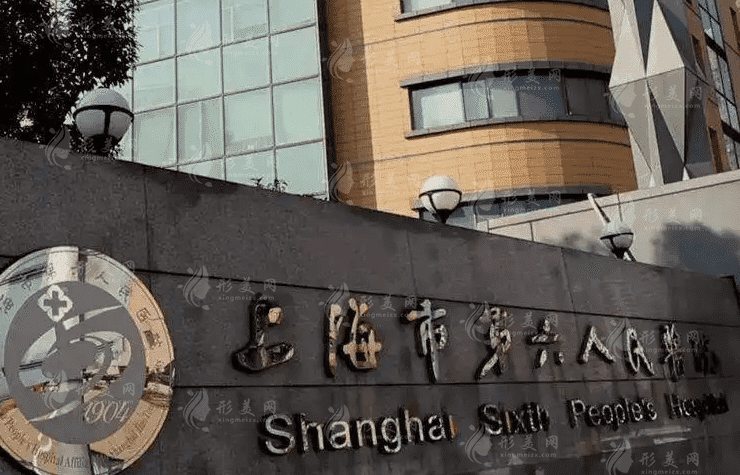 上海市第六人民醫(yī)院