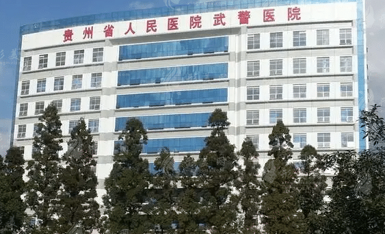 貴州武警總隊醫(yī)院