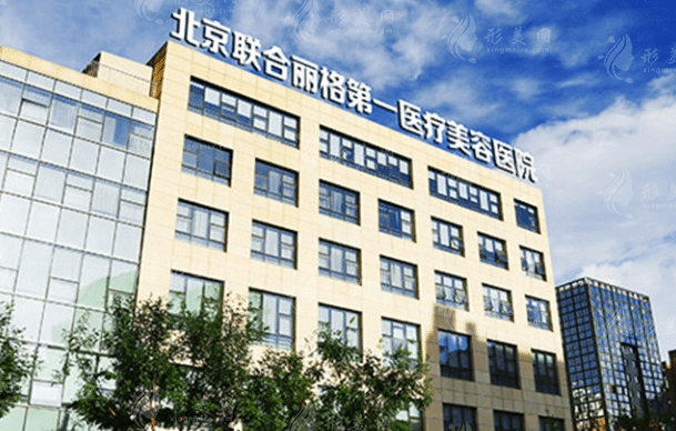 北京聯(lián)合麗格第一醫(yī)療美容醫(yī)院 北京聯(lián)合麗格第一醫(yī)療美容醫(yī)院