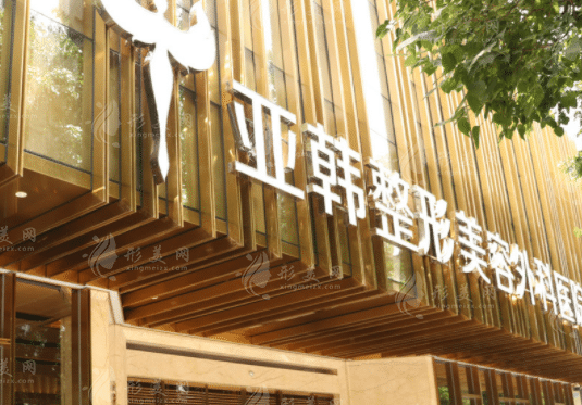 武漢亞韓整形外科醫(yī)院