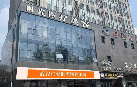 武漢仁愛時(shí)光醫(yī)療美容