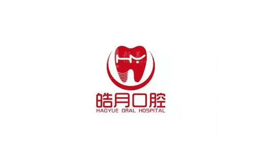 西安皓月口腔門診部