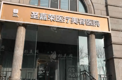 北京圣嘉榮醫(yī)療美容醫(yī)院