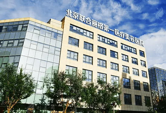 北京聯(lián)合麗格第一醫(yī)院
