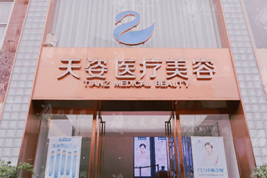 成都恒博天姿醫(yī)療美容門診部