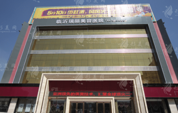 臨沂瑞麗美容醫(yī)院