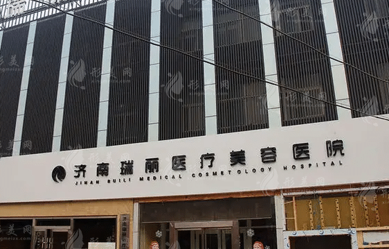 濟(jì)南瑞麗醫(yī)療美容醫(yī)院 濟(jì)南瑞麗醫(yī)療美容醫(yī)院