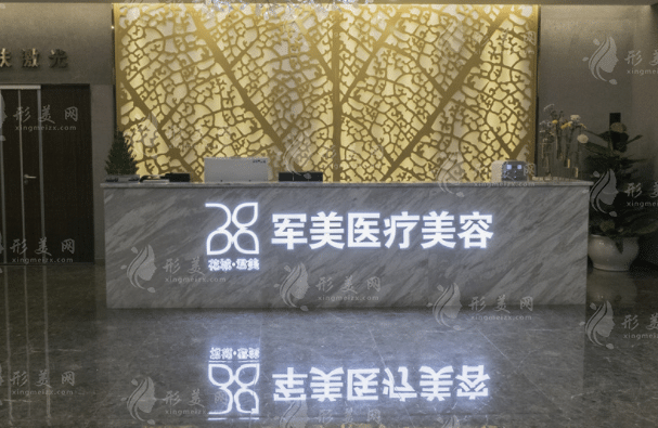 廣州軍美醫(yī)療美容