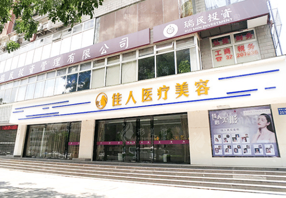廣州佳人醫(yī)療美容門診部
