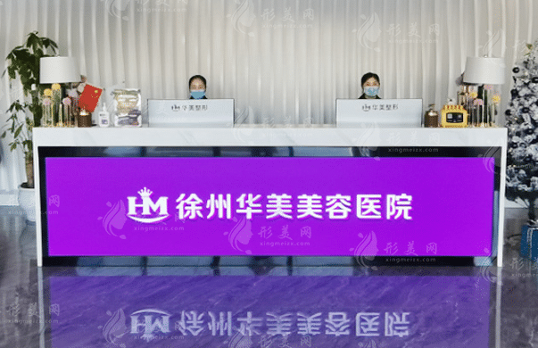 徐州華美美容醫(yī)院 徐州華美美容醫(yī)院