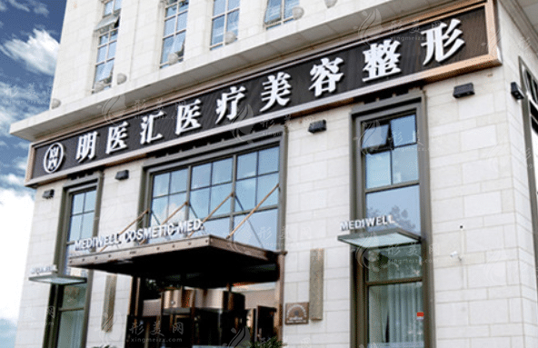 大連明醫(yī)匯醫(yī)療美容門診