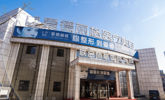 大連愛德麗格醫(yī)療美容門診部