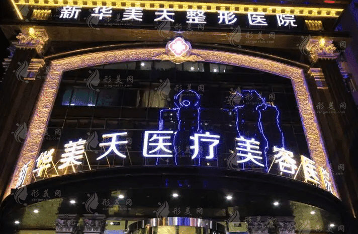 大連新華美天醫(yī)療美容醫(yī)院