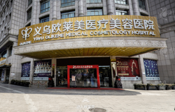 義烏歐萊美醫(yī)療美容醫(yī)院