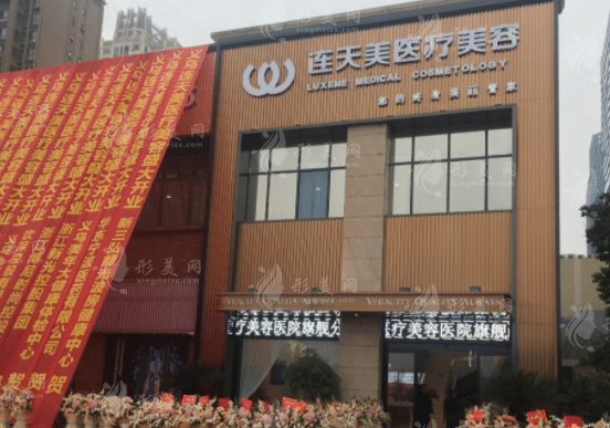 義烏連天美醫(yī)療美容醫(yī)院