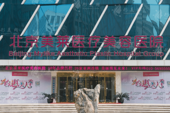 北京美萊醫(yī)療美容醫(yī)院 北京美萊醫(yī)療美容醫(yī)院