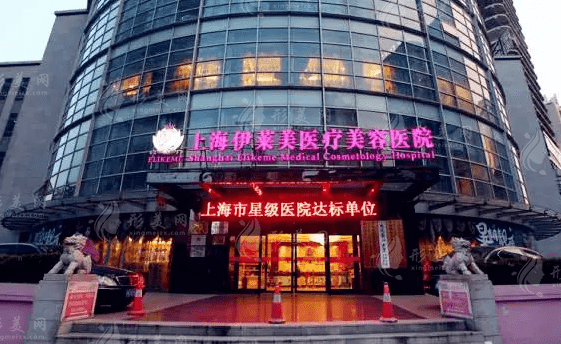 上海伊萊美醫(yī)療美容醫(yī)院