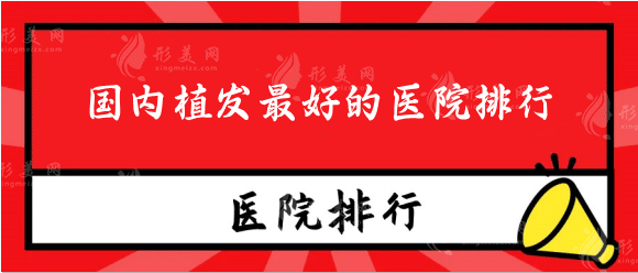 國(guó)內(nèi)植發(fā)最好的醫(yī)院排行，植發(fā)3000個(gè)單位多少錢？