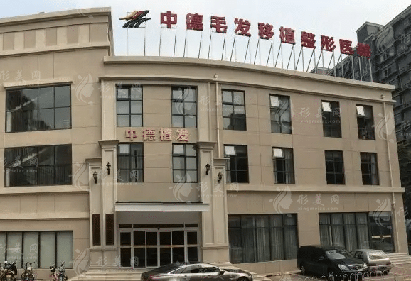 北京中德毛發(fā)移植整形醫(yī)院