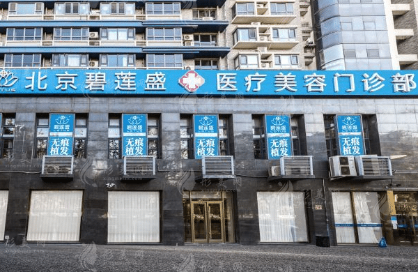 北京碧蓮盛醫(yī)療美容門診部