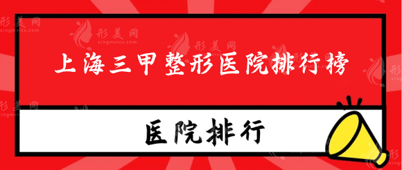上海三甲整形醫(yī)院排行榜，全年高口碑名單揭曉，九院又來了