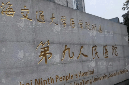 上海交通大學醫(yī)學院附屬第九人民醫(yī)院整形科