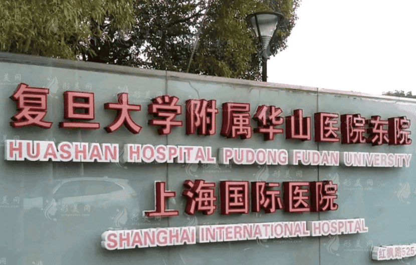 復旦大學附屬華山醫(yī)院整形外科
