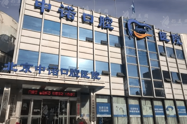 北京中諾口腔醫(yī)院