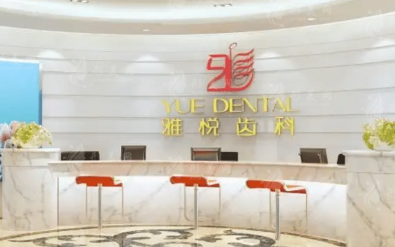 上海雅悅口腔門診部