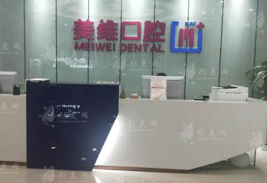 上海美維口腔門診部