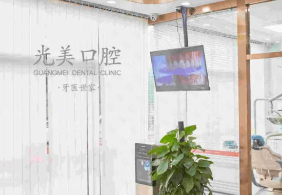深圳光美口腔診所