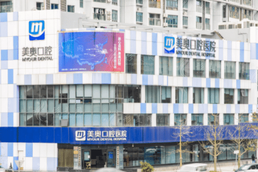 深圳美奧口腔醫(yī)院