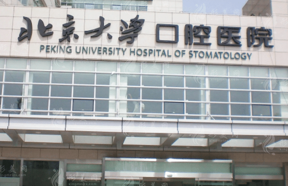 北京大學(xué)口腔醫(yī)院