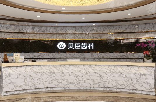 成都貝臣口腔門(mén)診部