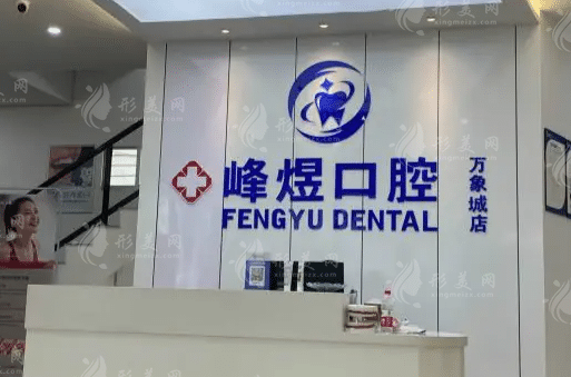 廈門峰煜口腔門診部 廈門峰煜口腔門診部
