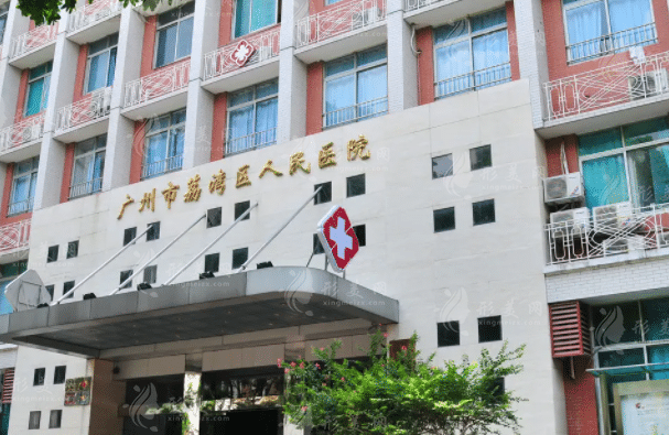 廣州市荔灣區(qū)人民醫(yī)院整形科